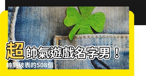 帥氣的名字遊戲|【帥氣遊戲名字男】508個超帥氣遊戲名字：讓你秒變。